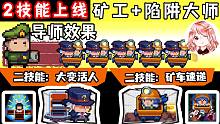 元气骑士：暑假大更新02！矿工2技能+陷阱大师2技能，附导师效果