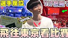 【无畏契约】飞往东京大师赛！还能体验VIP包厢！周边我买了多少？│瓦罗兰特│VALORANT│乖儿子