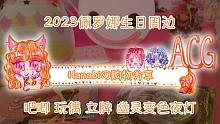 【Hanabi的购物分享】2023幽灵公主佩罗娜生日周边开箱～草帽商店吧唧玩偶立牌幽灵夜灯