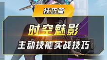神出鬼没，掌控战局——时空魅影移形换影实战技巧