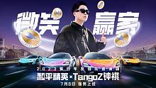 和平精英组队邀请曲《微笑赢家》即将上线——和平精英×TangoZ钟祺