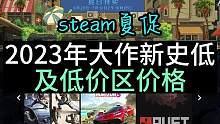 steam夏促2023年游戏大作新史低，视频最后有列表。 #steam游戏 #steam夏促 #新史