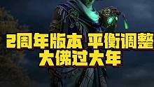 周年庆版本平衡调整  胡为季莹莹削弱 大佛过年