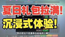 【DNF】夏日礼包拉满沉浸式体验！拉满都有啥？回血多少啊？快来一起云+避坑！