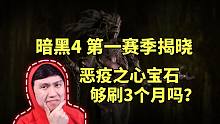 【暗黑4】第一赛季揭晓! 恶疫之心宝石够刷3个月吗？