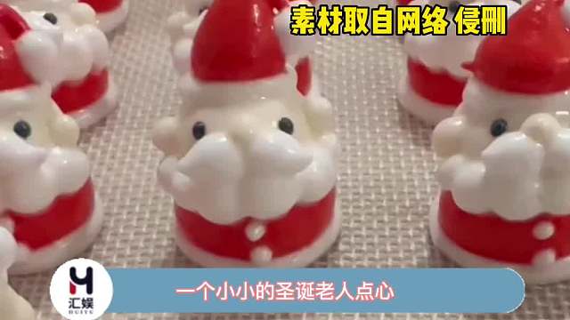 一个小小的圣诞老人点心，几下就做出来了