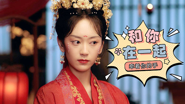 替嫁新娘：我想牵着你的手，与你一起走向幸福的未来