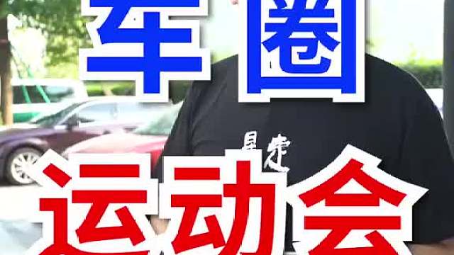 车圈大事儿！这一场运动会，让你知道国产有多强！