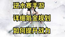 【逆水寒手游】最详细的氪金规划，如何花最少的提更高的战力