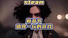 #steam游戏 可以叫上好兄弟一起试试，这些在新品节可以试玩的好游戏吧