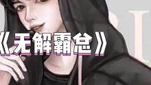 无解霸总#游戏流量风向标 #超爆小故事 #这操作都看傻了 #意想不到的结局 #后续