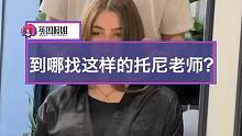 当美女遇到对的tony老师，我的眼睛有福了#托尼老师 #懂你的发型师