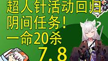【塔科夫速递】阴间一命20杀任务 超人针回归