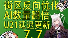 【塔科夫速递】六影会谈结束！U21延迟！街区反向优化！