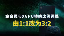 Xbox金会员与XGPU转换比例调整，由原先的1：1改为3：2
