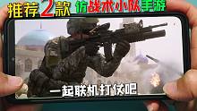 手游推荐：两款类似战术小队的手游，联机打仗很刺激