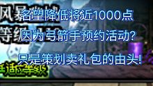 DNF风暴名望降低!只是策划想卖礼包了!!别上套!