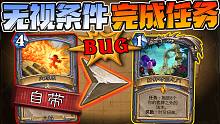 【炉石科技 297】任何法术都能做任务！逆天bug！