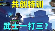 共创特训被武士一打三？他拿火炮一下1500！