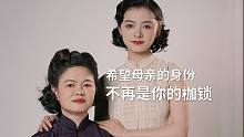 我希望 母亲的身份不再是枷锁｜母亲节