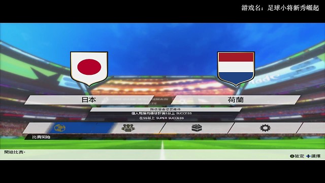 日本vs荷兰☞上半场