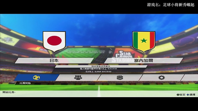 日本vs塞内加爾☞上半场