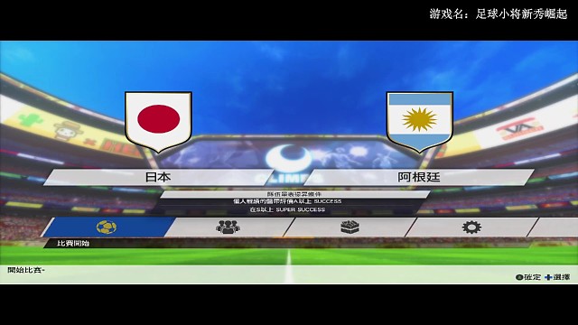 日本vs阿根廷☞上半场