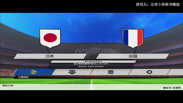 日本vs法国☞上半场