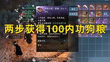 【逆水寒手游】两步获得100个内功狗粮，超快！