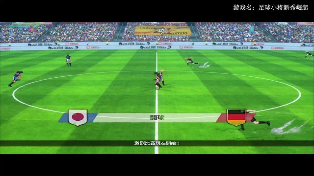 日本vs德国☞上半场