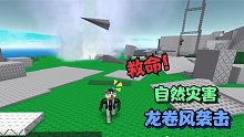 ROBLOX自然灾害模拟器龙卷风袭击！我逃跑的姿势好狼狈！