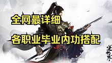 【逆水寒手游】全网最详细全职业毕业内功搭配！