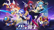 【元气骑士】全新星座系列皮肤：群星的召唤！暑期版本爆料03