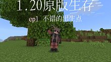 【MCBE】1.20原版生存ep1  不错的出生点