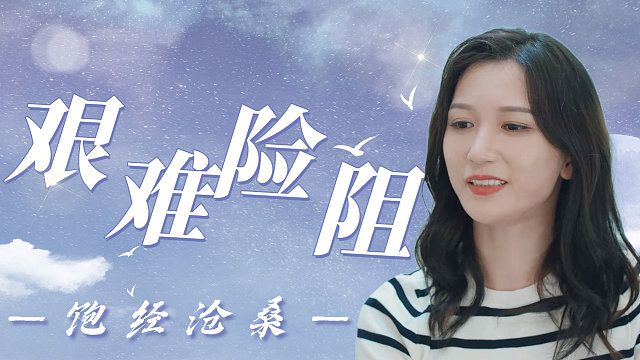 拜托了！姐姐2：创业之路果真是充满坎坷，这可如何是好呀