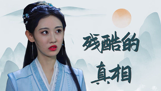 奈何寨主不好当：隐瞒事情的真相，是我保护你的一种方式