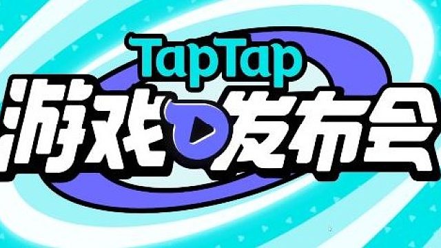 TAPTAP游戏发布会2
