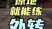 由于人体结构 外转就是比内转难很多 通常相同练习 外转多2-3倍的时间 才能达到接近的效果 所以加油