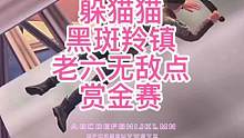 昨天提示限流我不知道什么原因听说发两次能火#秀出你的游戏神操作 #自定义赏金赛