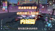 【逆水寒手游】新手必看攻略之舞阳城内城篇！老四到老六详细攻略！赶快提前学起来删掉！#逆水寒手游 #逆