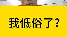 我低俗了？#我都惊呆了 #太尴尬了