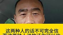 这两种人的话不可完全信，而这两种人说的话你可以信#说的很现实的一段话 #精辟语录 #大实话句句在理 