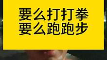 要么打打拳，要么跑跑步