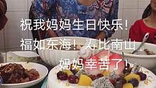我妈妈七十四大寿！祝我妈妈生日快乐！福如东海！寿比南山！妈妈幸苦了