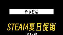 G胖又来帮你砍一刀啦，Steam夏促你又买了啥？#steam夏促
