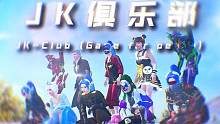 JK诚邀质检！全网招募大神玩家@JK俱乐部（和平精英)