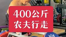 髌韧带影响勉强走近5米 | 永远不要嘲笑一个比你努力有勇气追求梦想的人 | 400公斤#农夫行走 #
