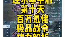 第十天指南：外观+萌宠+大秘境+圆萌乐预告！百万氪佬和极品战令党功力解析！含帮战奖励拍卖