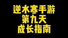 第九天指南：必购隐藏商店*4，内功狗粮*100，帮派联赛须知，冷门知识，生辰赠礼，逆水寒手游