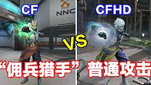 CF和CFHD“佣兵猎手”普通攻击动作对比展示